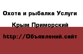 Охота и рыбалка Услуги. Крым,Приморский